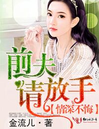 情深不悔，前夫请放手