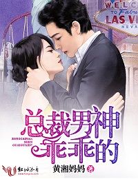 总裁男神乖乖的