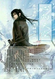 心向天空