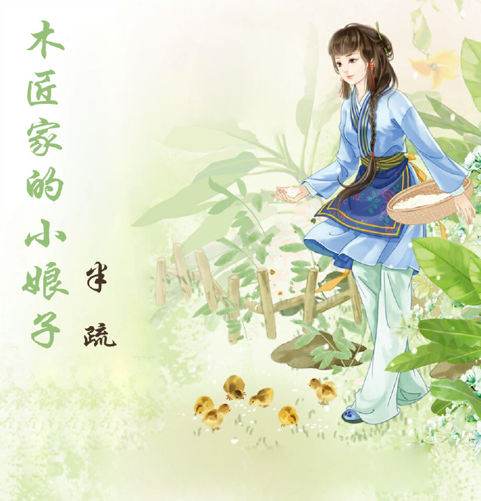 木匠家的小娘子