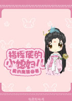 指挥使的小媳妇儿