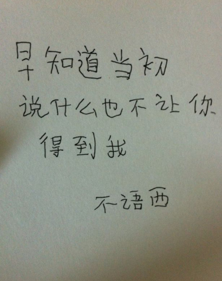 早知道当初说什么也不让你得到我