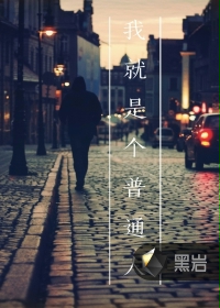 我就是个普通人