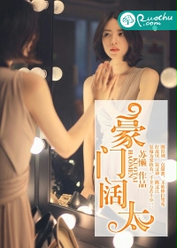 豪门阔太