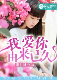 我爱你，由来已久