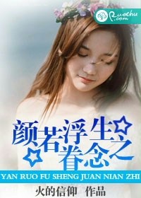 颜若浮生眷念之