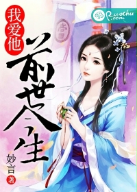 我爱他前世今生