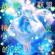 战神联盟之精灵小学的公主