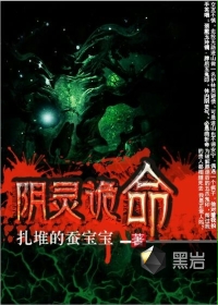 阴灵诡命