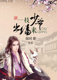 一枝少爷出墙来