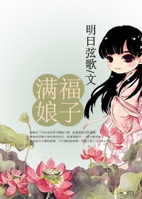 满福娘子