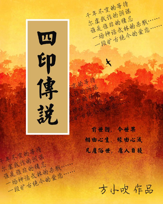四印传说