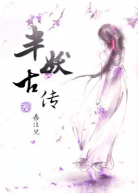 半妖古传