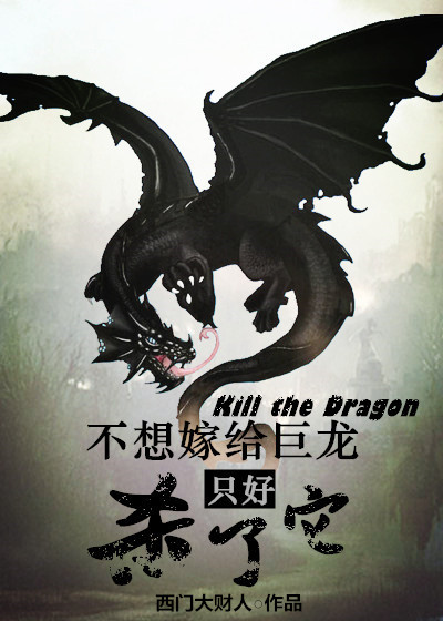 不想嫁给巨龙只好杀了它