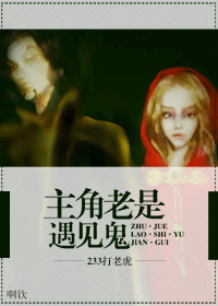 主角老是遇见鬼