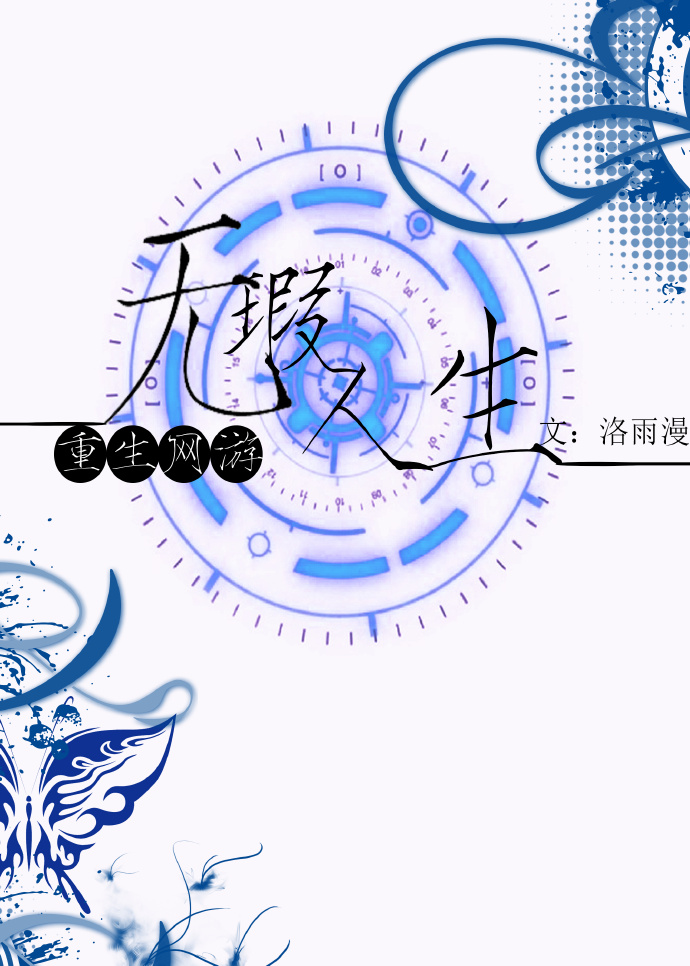 无瑕人生 [重生网游]