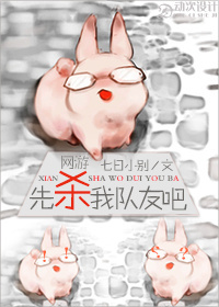 先杀我队友吧！