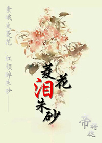 菱花泪朱砂