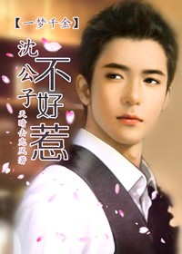 千金一梦，沈公子不好惹