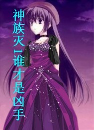 神族灭1谁才是凶手