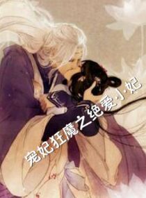 宠妃狂魔之绝爱小妃