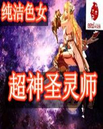 超神圣灵师