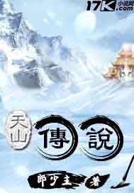 天山传说