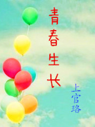 青春生长