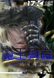 我与魔王勇者的日常物语