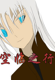 空临之行