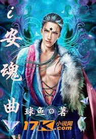 i安魂曲