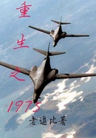 重生之1975
