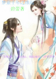 梦萦千年之缘起