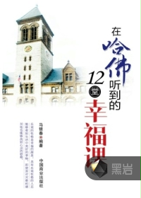 在哈佛听到的12堂幸福课