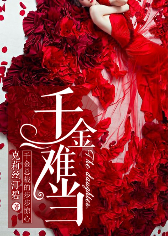 [穿越]千金难当