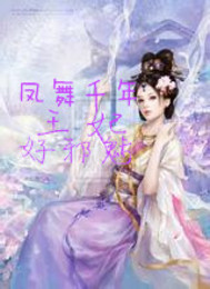 凤舞千年王妃好邪魅