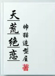 天荒绝恋