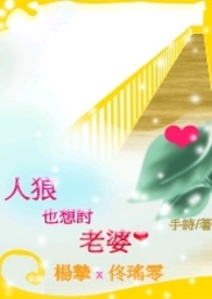 【BG】人狼也想讨老婆（1v1，双处，完，繁/简，免费）