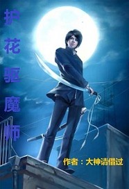 护花驱魔师