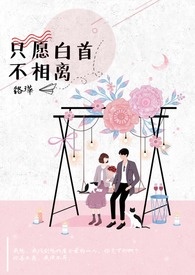 只愿白首不相离