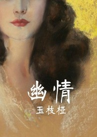 幽情（18x）