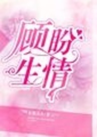 顾盼生情（高干NP）简/繁