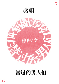 盛姐潜过的男人们［娱乐圈］