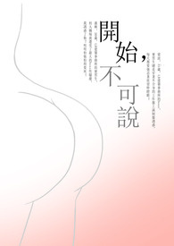 开始，不可说（H）繁体
