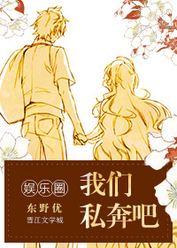 我们私奔吧(娱乐圈)