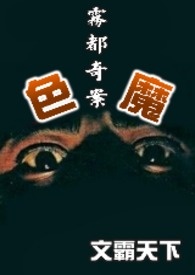 雾都奇案－色魔(简)
