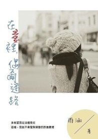 （为了考试停更）在爱里，偶尔迷路