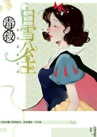 毒杀白雪公主