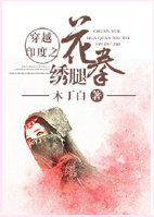 穿越印度之花拳绣腿