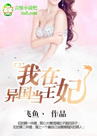 在异国当王妃